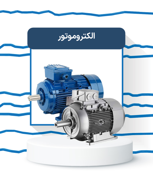 الکتروموتور