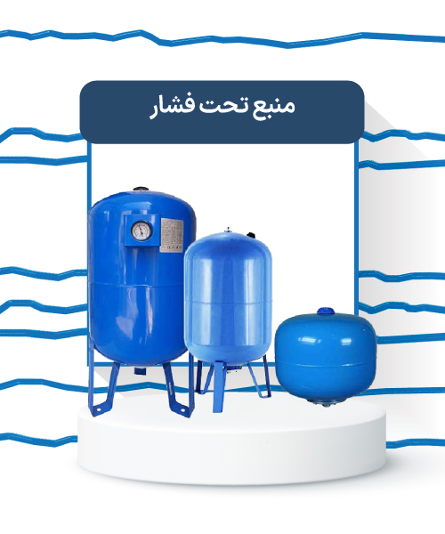 منبع-تحت-فشار