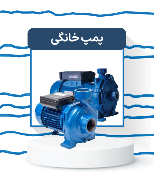 پمپ-خانگی-