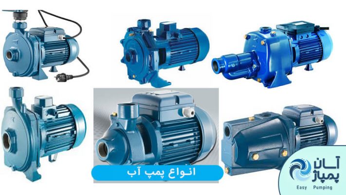 انواع پمپ‌ آب خانگی
